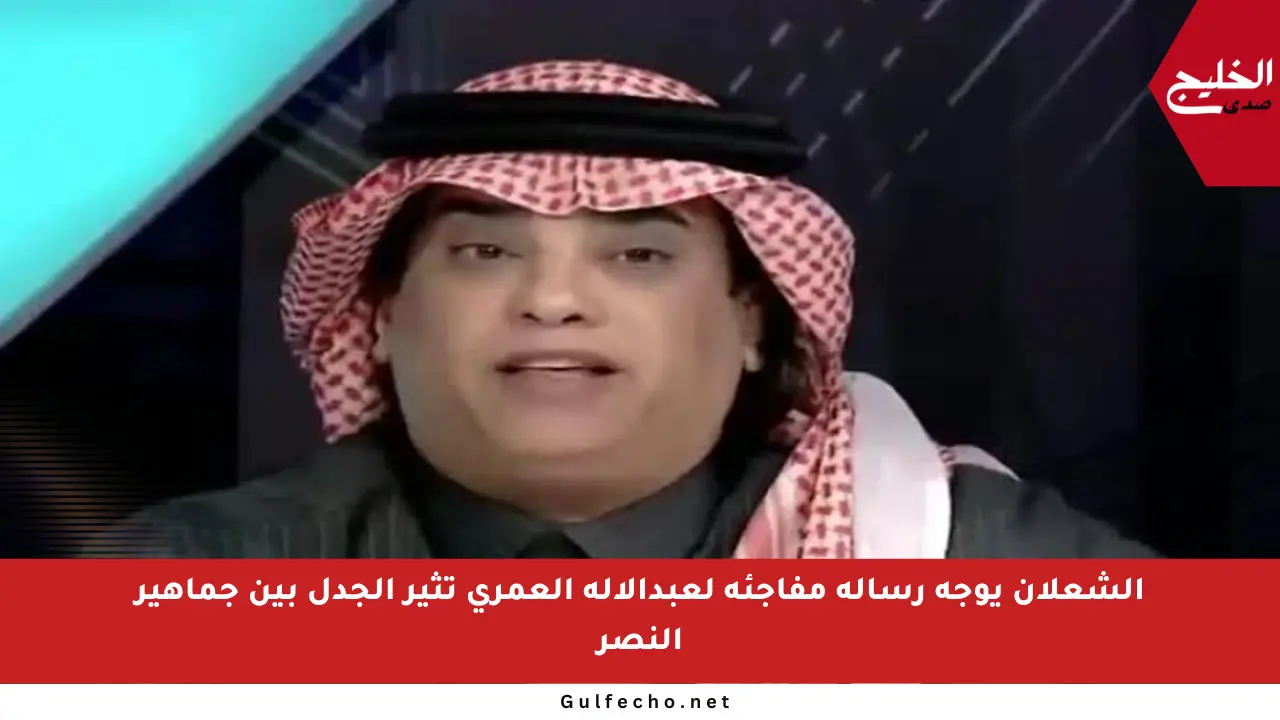 الشعلان يوجه رسالة مفاجئة لعبدالإله العمري تثير الجدل بين جماهير النصر